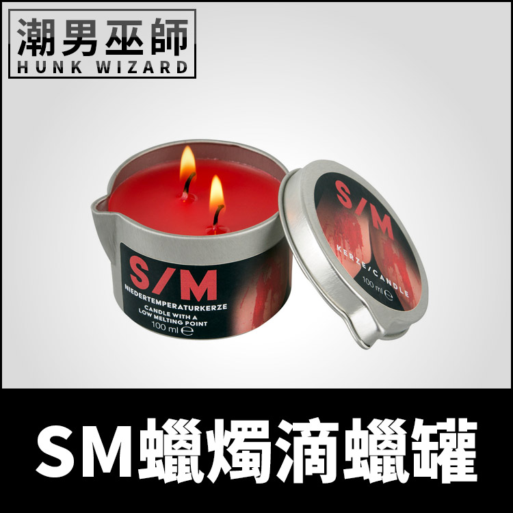 SM蠟燭滴蠟罐 100 ml 鐵盒裝 | 情趣蠟燭 低溫蠟燭 滴蠟遊戲 凌虐調教綑綁 主奴性虐待 BDSM