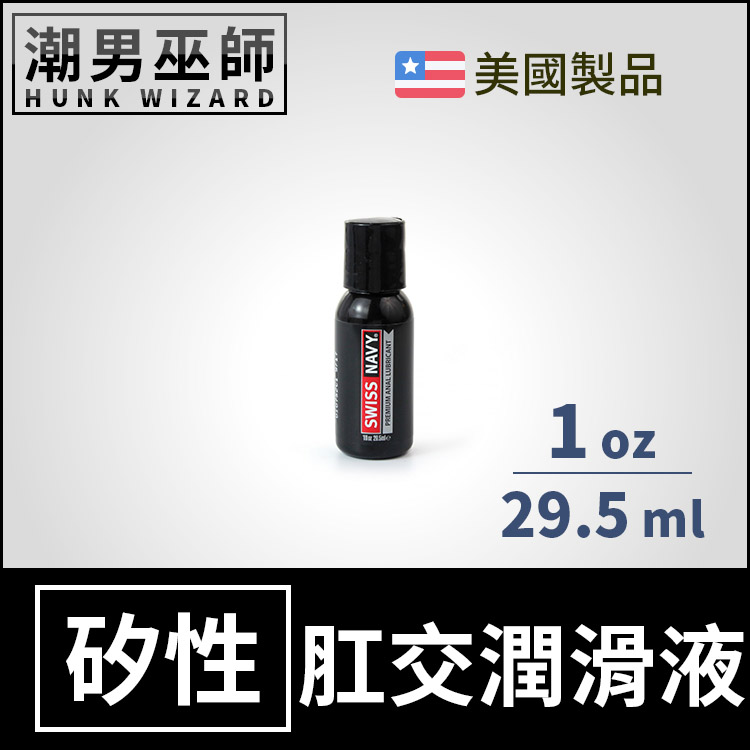 Swiss Navy 瑞士海軍 頂級肛交矽性潤滑液 1 oz 29.5 ml | 長效潤滑持久 潤滑劑 肛門後庭 美國