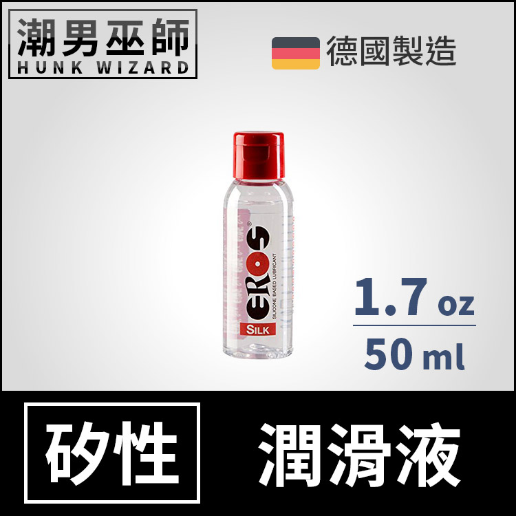 EROS SILK 矽性潤滑液 50 ml | 人體性愛做愛按摩 肛門後庭肛交長效潤滑持久潤滑劑德國