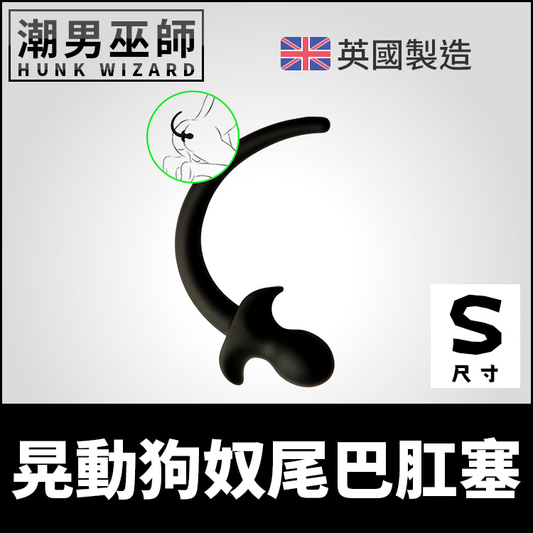 BDSM 晃動狗奴尾巴肛塞 幾乎無味優質矽膠 S小型 | 犬奴肛門後庭調教 奴性羞恥 SM