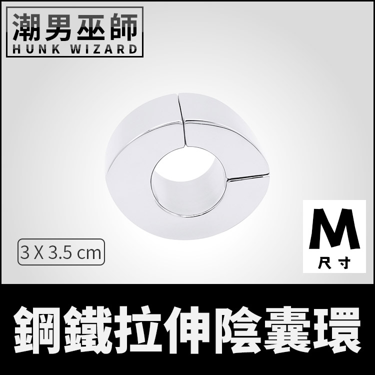 鋼鐵拉伸陰囊環 睪丸擔架 M中型 | 不銹鋼負重環束縛器 重量磁釦磁吸式蛋蛋飽滿屌環