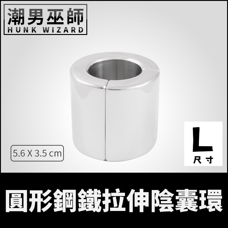 圓形鋼鐵拉伸陰囊環 睪丸擔架 L大型 | 不銹鋼負重環束縛器 重量磁釦磁吸式蛋蛋飽滿屌環