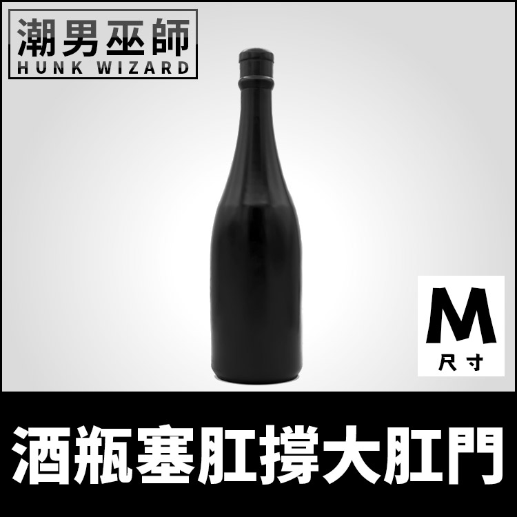 BDSM 酒瓶塞肛撐大肛門 M中型 巨物拳交 | 重口味虐肛括約肌巨大大型肛門擴肛後庭巨根假屌重度玩家