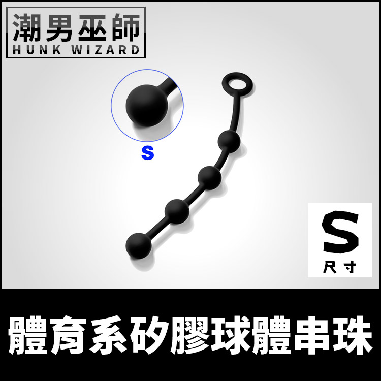 體育系矽膠球體串珠 S小型 | 肛門運動擴肛訓練肛塞拉珠 淫球調教後庭刺激括約肌開肛