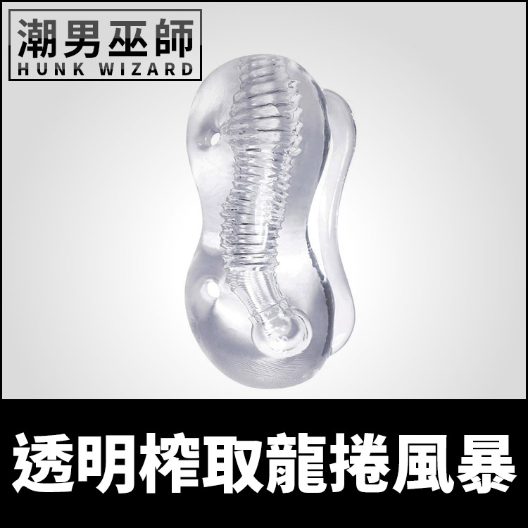 透明榨取龍捲風暴 自慰套 | 非貫通式螺紋包覆真空吸吮 撫弄按摩陰莖龜頭男性自慰器