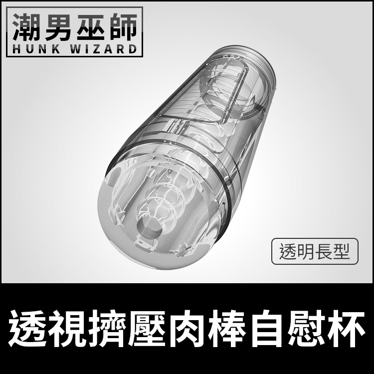 美國 Doc Johnsons 透視擠壓肉棒自慰杯 透明長型 | 重複使用飛機杯自慰射精 貫通式