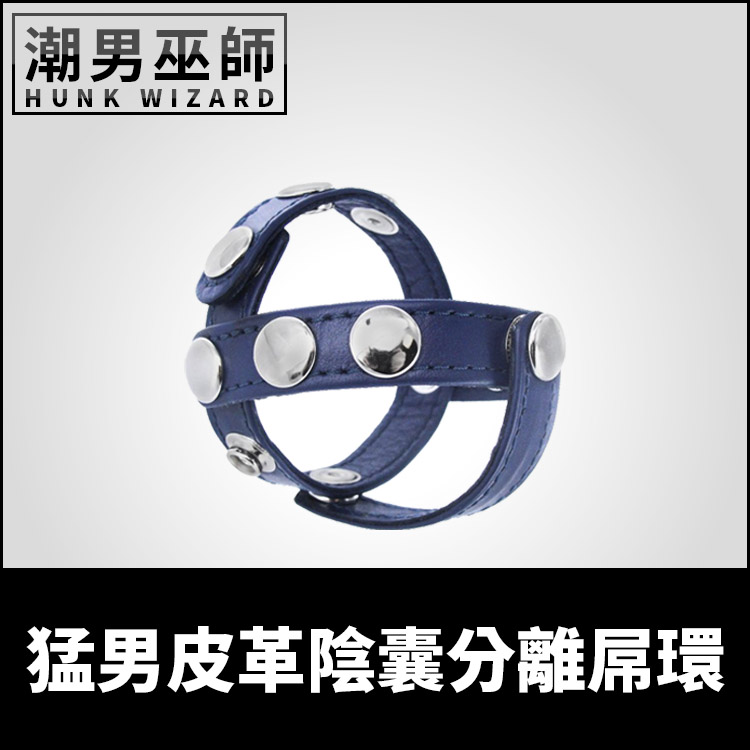 猛男馬種皮革扣環屌環蛋蛋陰囊分離