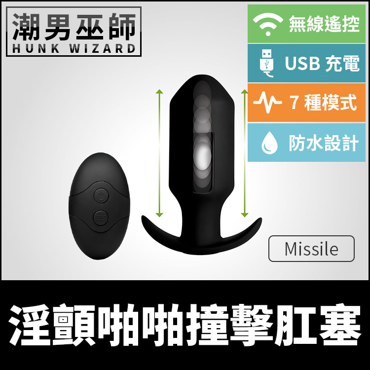 淫顫啪啪撞擊肛塞 Missile 無線控制上下打擊跳動 | 矽膠USB充電振動刺激高潮後庭按摩棒