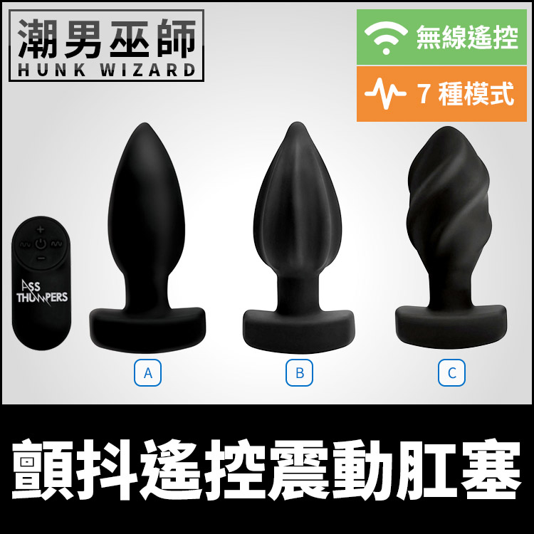 顫抖遙控震動肛塞 無線控制調教 | 多段酥麻振動 USB充電 防水舒適彈性矽膠材質肛門快感