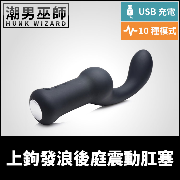 上鉤發浪後庭震動肛塞 | UBS充電矽膠 玩具肛鉤 男性P點前列腺高潮 後庭調教快感射精感