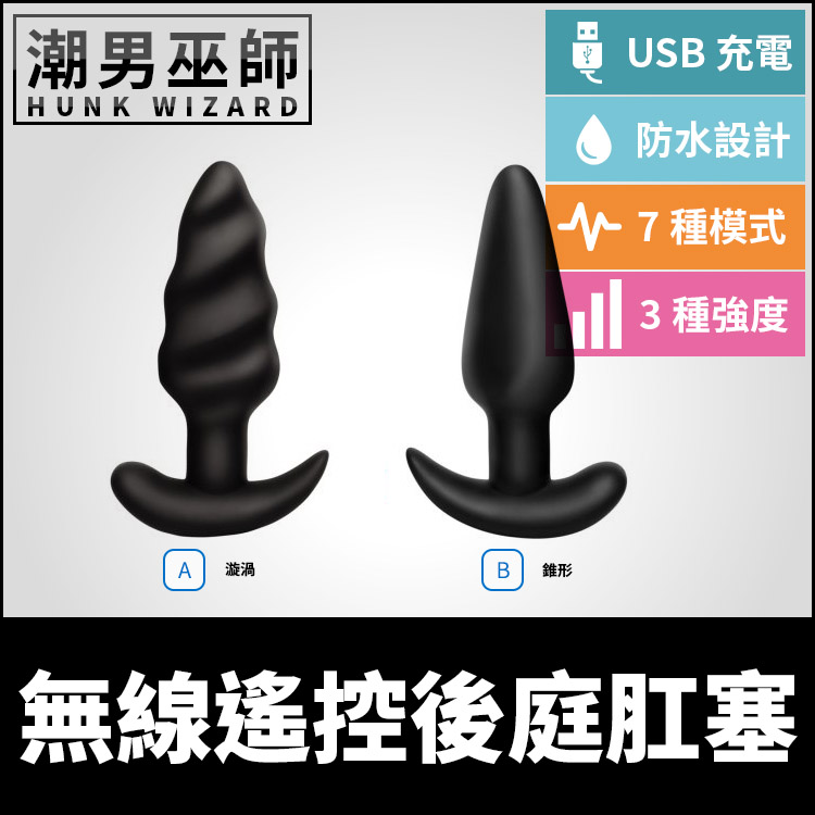 無線遙控後庭肛塞 漩渦/錐形 | 隱藏式遠端控制調教 矽膠材質防水USB充電 酥麻震動快感