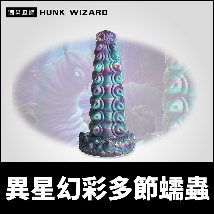 雜交種獸人屌 異星幻彩多節蠕蟲 | 異世界怪物怪獸矽膠後庭吸盤肛塞肛門調教假陽具陰莖假屌