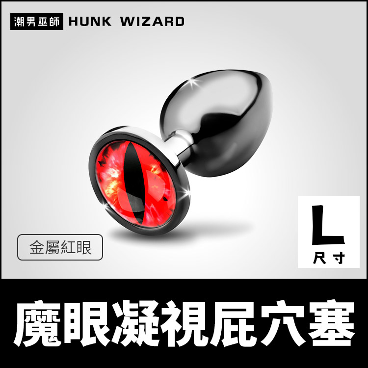美國 XR 魔眼凝視屁穴塞 L尺寸 金屬紅眼肛塞 | 外出配戴肛門調教細頸插入後庭括約肌快感