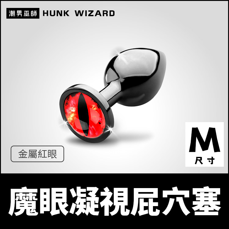 美國 XR 魔眼凝視屁穴塞 M尺寸 金屬紅眼肛塞 | 外出配戴肛門調教細頸插入後庭括約肌快感