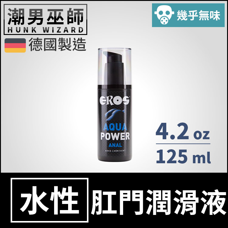 EROS 高效持久滑動水性肛交潤滑液 125 ml | 肛門後庭 水基水溶性人體按摩潤滑劑 德國