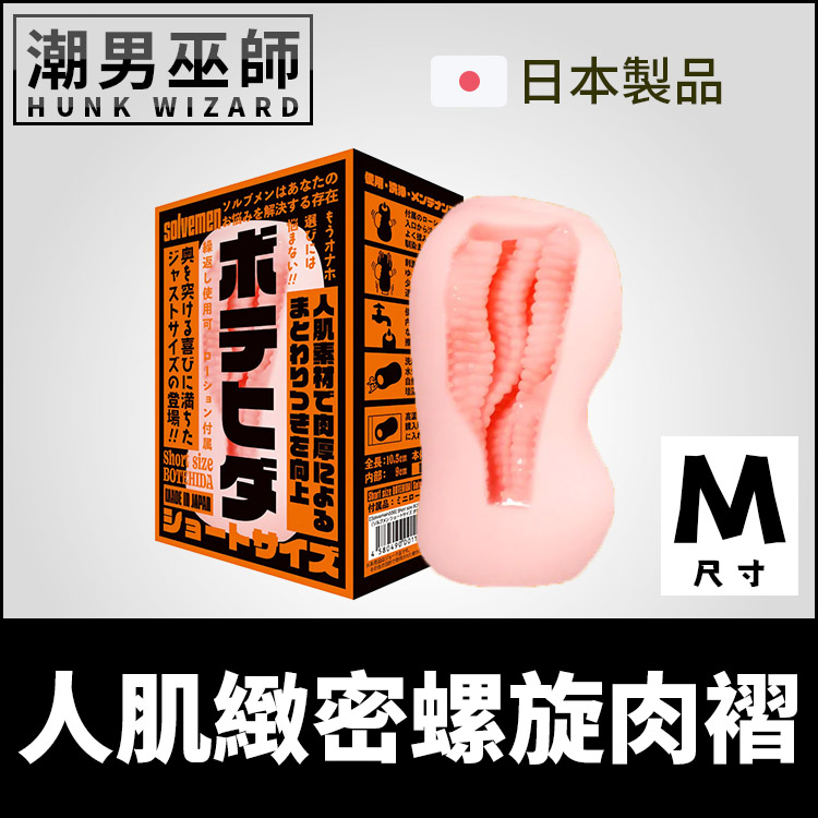 日本 Solvemen 人肌緻密螺旋肉褶自慰套 M短版 | 非貫通式真空吸允男用自慰器 陰莖龜頭中出內射射精