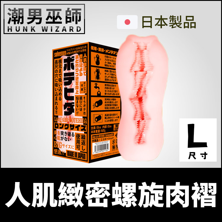日本 Solvemen 人肌緻密螺旋肉褶自慰套 L長版 | 非貫通式真空吸允男用自慰器 陰莖龜頭中出內射射精