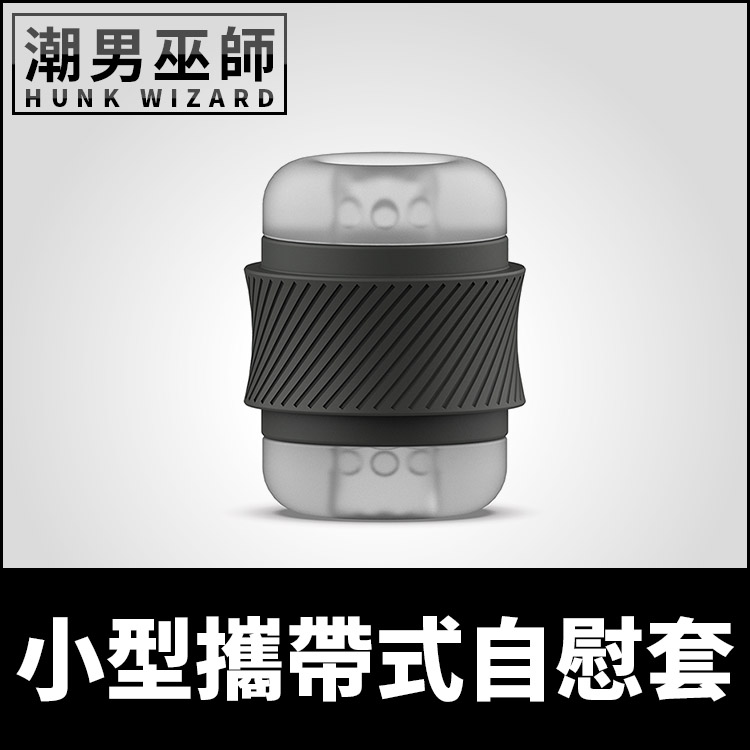 小型攜帶式自慰套 自慰杯 | 男性自慰器打手槍手淫 抽插陰莖按摩肉棒 貫通式設計 刺激高潮射精