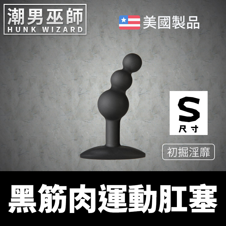 黑筋肉運動 初掘淫靡 S尺寸 初學者練習擴肛開肛小幫手 | 肛門後庭肛塞 doc johnson