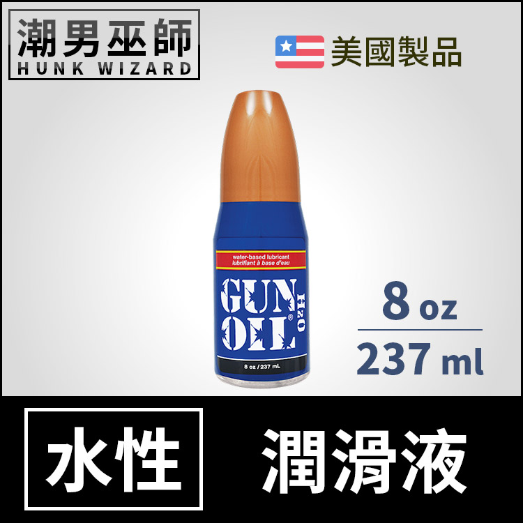 Gun Oil 水性潤滑液8 oz 237 ml  水基水溶性人體按摩潤滑劑H2O Water 美國- 潮男巫師