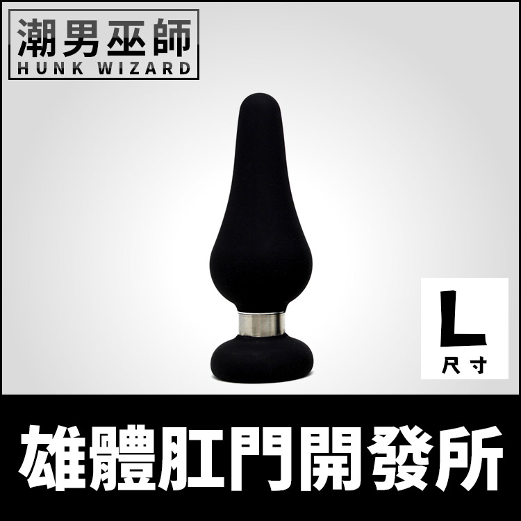 雄體肛門開發所 L大型 矽膠材質 | 括約肌擴肛開肛 訓練練習 後庭肛塞刺激馬眼流出前列腺液
