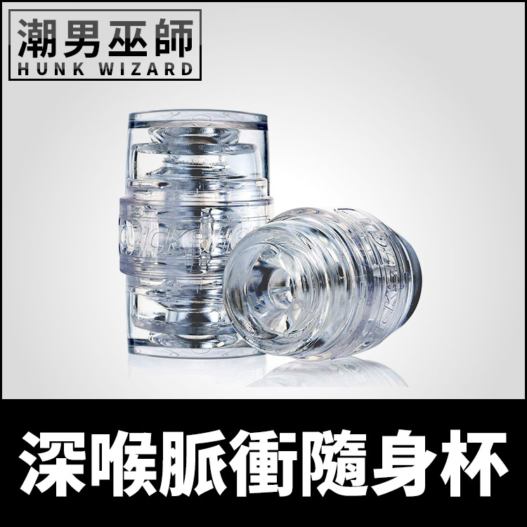 深喉脈衝隨身杯 貫通式抽插透視快感 | Fleshlight QUICKSHOT Pulse 深喉嚨自慰杯雙頭飛機杯射精