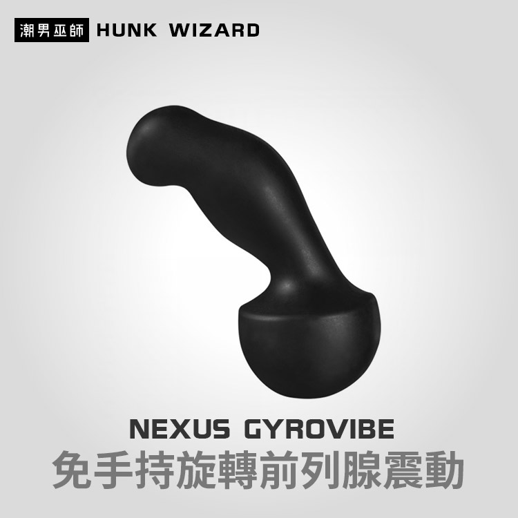 Nexus GyroVibe | 免手持旋轉前列腺震動 男性P點後庭肛塞按摩棒 USB充電 防水設計