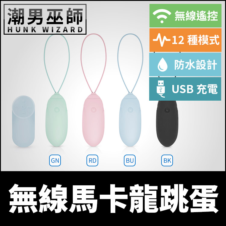 馬卡龍無線跳蛋 矽膠防水 USB充電12種振動 | 低音量淫蕩性愛酥麻