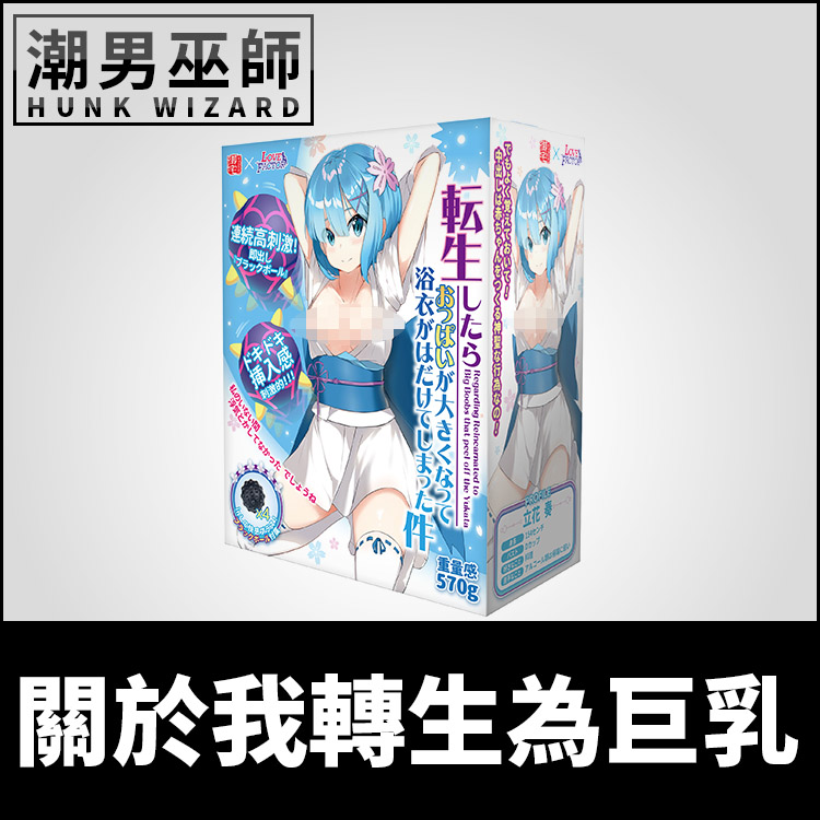 日本 LOVE FACTOR 關於我轉生成為巨乳 OTAKU 轉世Rem的流星錘 | 非貫通式自慰套真空感射精自慰器