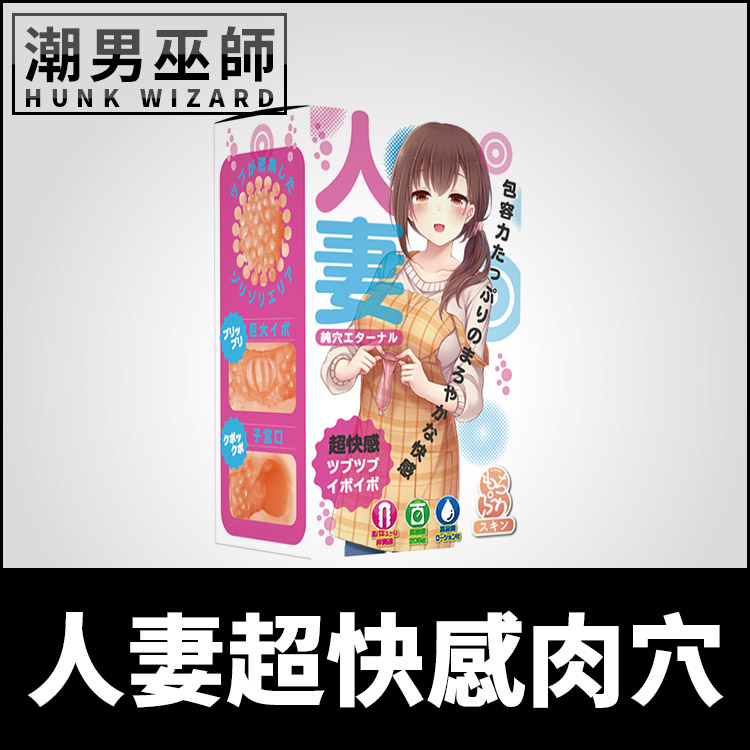 日本 Teppen 人妻超快感肉穴 永恆純粹人妻 | 大凸點刺激 非貫通式自慰套真空感手淫射精自慰器