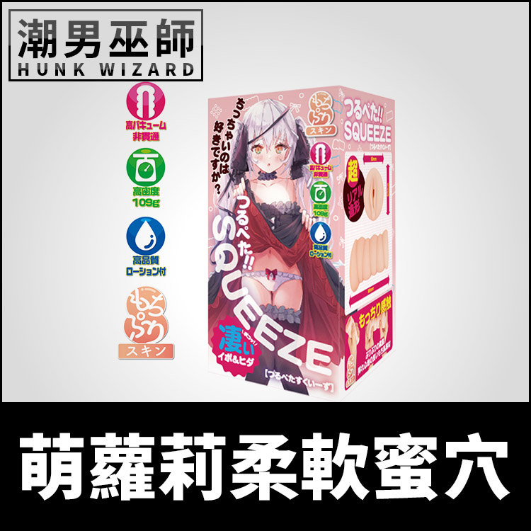 日本 Teppen SQUEEZE 萌蘿莉柔軟蜜穴 自慰套 | 非貫通式真空吸允內射射精男用自慰器