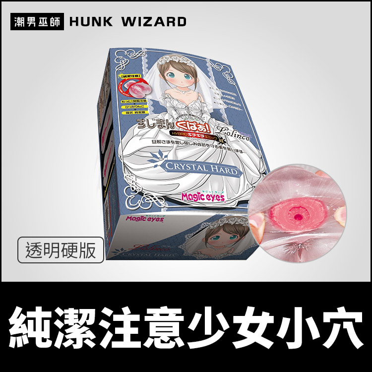 日本魔眼 純潔注意 少女小穴扒開 蘿莉子 透明硬版 | 純潔處女膜二層構造自慰套自慰器Magic Eyes