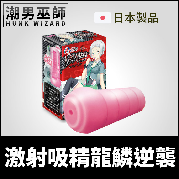 日本 EXE ONA砲 激射吸精龍鱗逆襲 自慰套 | 非貫通式真空吸允 陰莖按摩男用自慰器精液中出內射