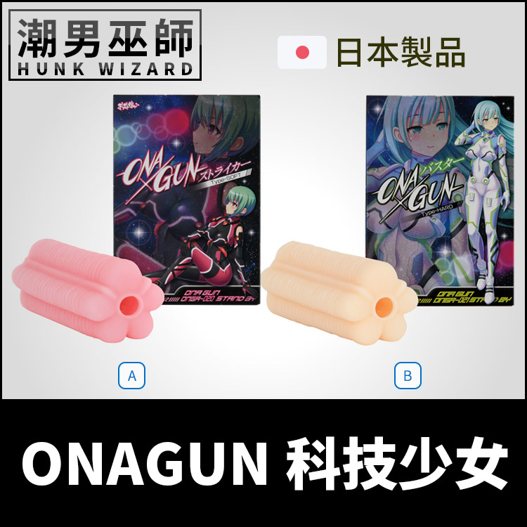 日本 EXE ONA×GUN科技少女 自慰套 | 水平垂直皺褶交錯非貫通式真空包覆中出內射男性自慰器