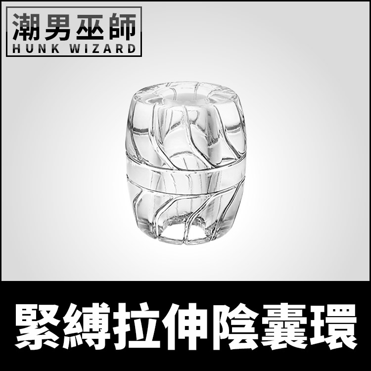 緊縛拉伸陰囊環 彈性繃緊睪丸延展 | 環狀束縛性感3D立體延長蛋蛋激凸