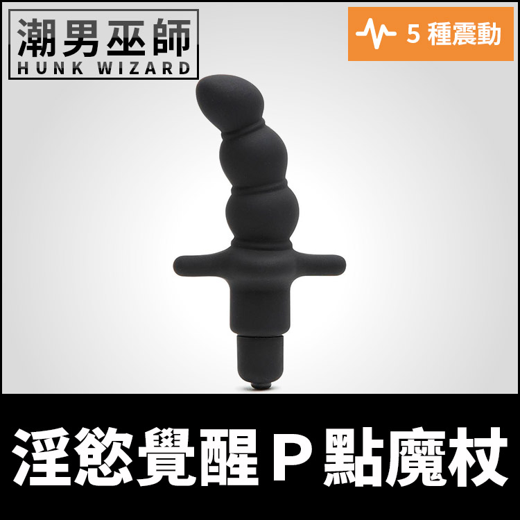 淫慾覺醒P點魔杖 塞入前列腺變速震動 | 後庭矽膠按摩棒 串珠肛門肛交刺激