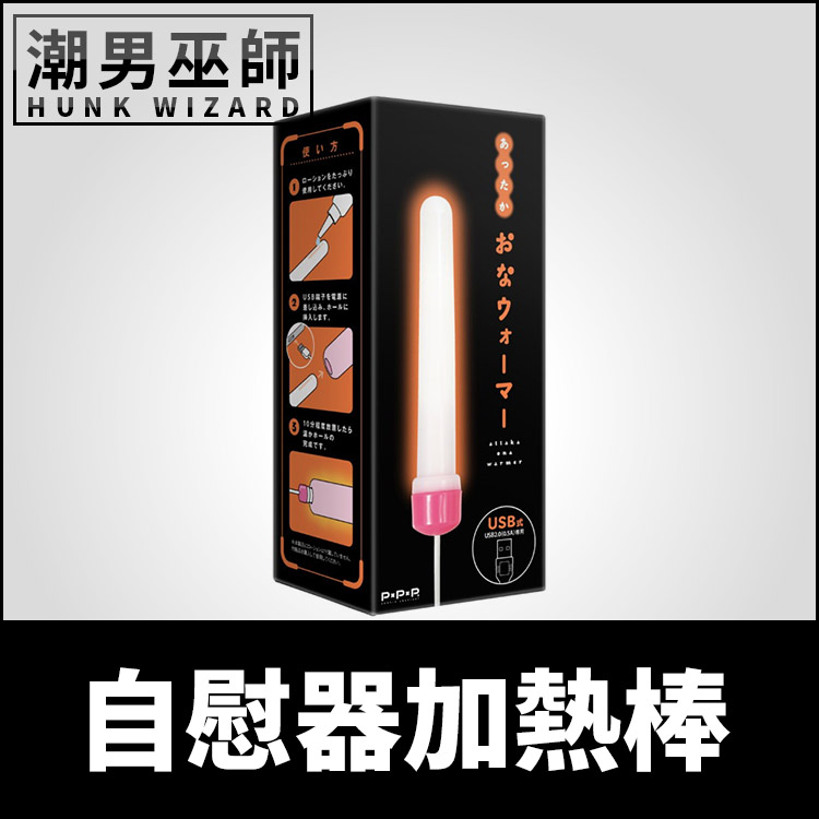 日本 EXE USB 自慰器 加熱棒 | 導熱性加溫設計 自慰套 自慰杯 飛機杯 人肌溫感