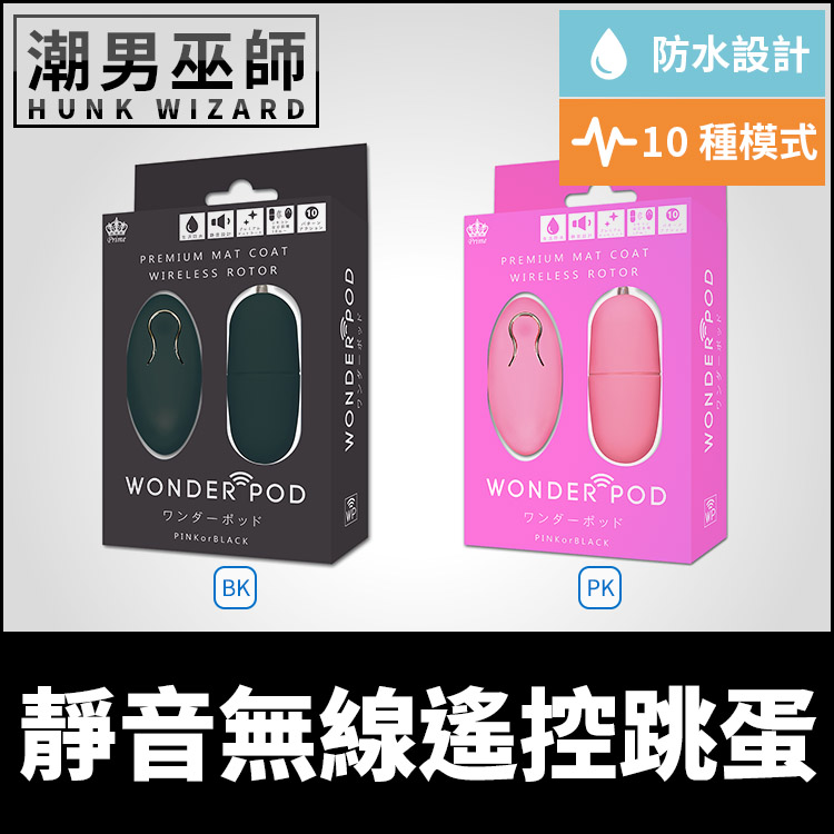 日本 PRIME Wonder Pod 靜音無線遙控跳蛋 黑/粉 | 10種震動模式生活防水 酥麻振動高潮愛撫調情