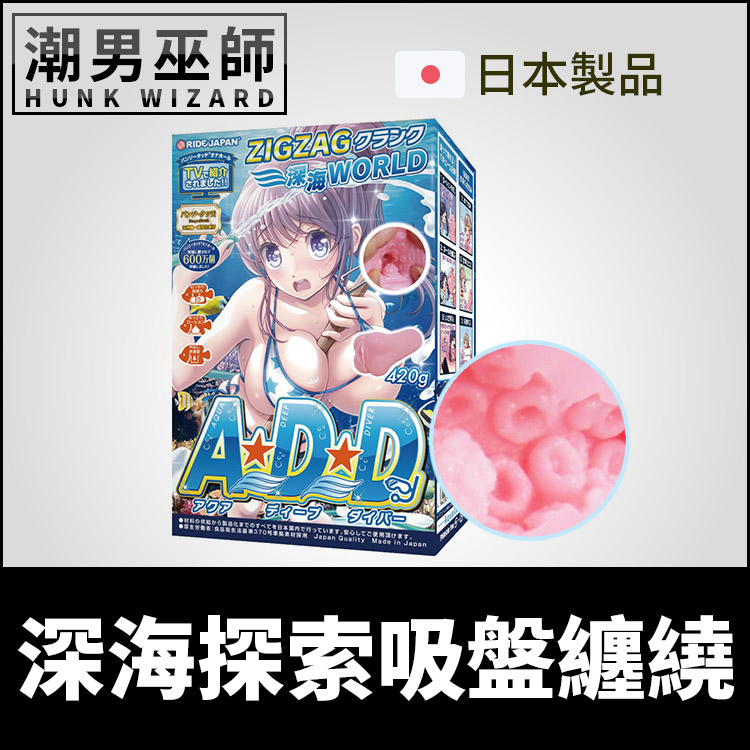 日本 Ride Japan 深海探索吸盤纏繞 ADD Aqua Deep Diver | 深海世界非貫通式自慰套