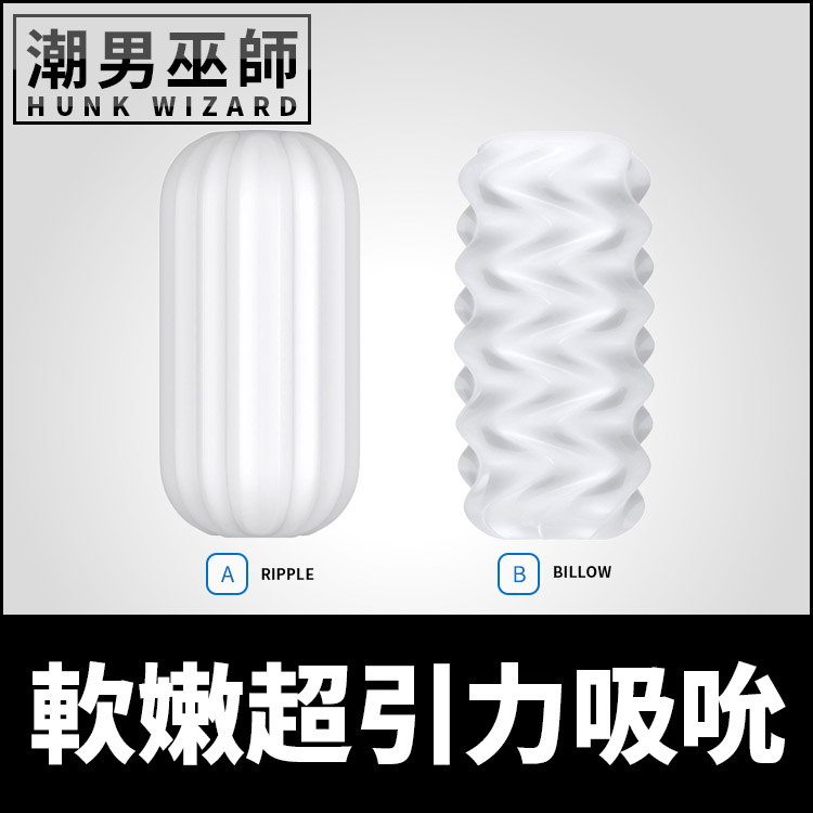 軟嫩超引力吸吮 肉感自慰套 圓球/波浪 | 輕巧攜帶非貫通式 真空吸允陰莖龜頭內射射精男用自慰器