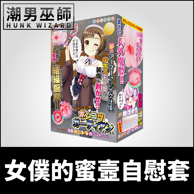 女僕的蜜壼自慰套 絡繰廚房 | 廢柴守護者 LV3 非貫通式 自慰器 日本製造 Kiteru 淫魔