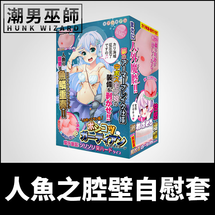 人魚之腔壁自慰套 魚鱗重奏 | 廢柴守護者 LV4 非貫通式 自慰器 日本製造 Kiteru 淫魔