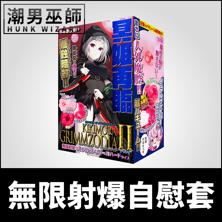 無限射爆自慰套 | 廢柴守護者 LV999 非貫通式 自慰器 日本製造 Kiteru 淫魔