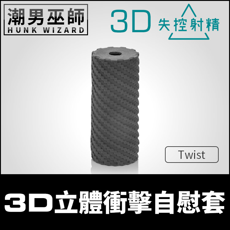 失控射精 3D立體衝擊自慰套 Twist | 瀕臨高潮的界線 男性打手槍龜頭肉棒陰莖按摩