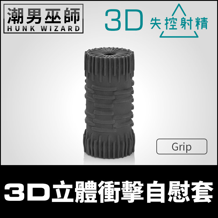 失控射精 3D立體衝擊自慰套 Grip | 瀕臨高潮的界線 男性打手槍龜頭肉棒陰莖按摩