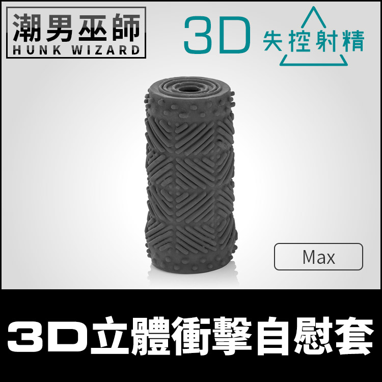 失控射精 3D立體衝擊自慰套 Max | 瀕臨高潮的界線 男性打手槍龜頭肉棒陰莖按摩