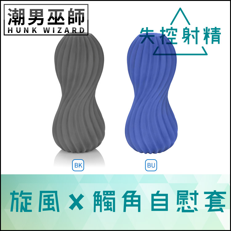 失控射精 旋風 X 觸角 瀕臨高潮的界線 男性自慰套 | 陰莖龜頭打手槍陰莖