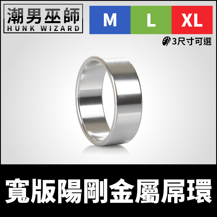 寬版陽剛金屬屌環 三種尺寸可選 | 男性防水鋁陰莖環 性感勃起飾品 增加持久度 美國品牌進口