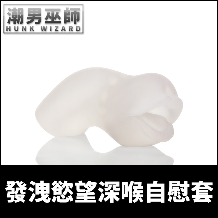 發洩慾望 深喉自慰套 嘴巴口交深喉嚨 男性手淫 | 打手槍