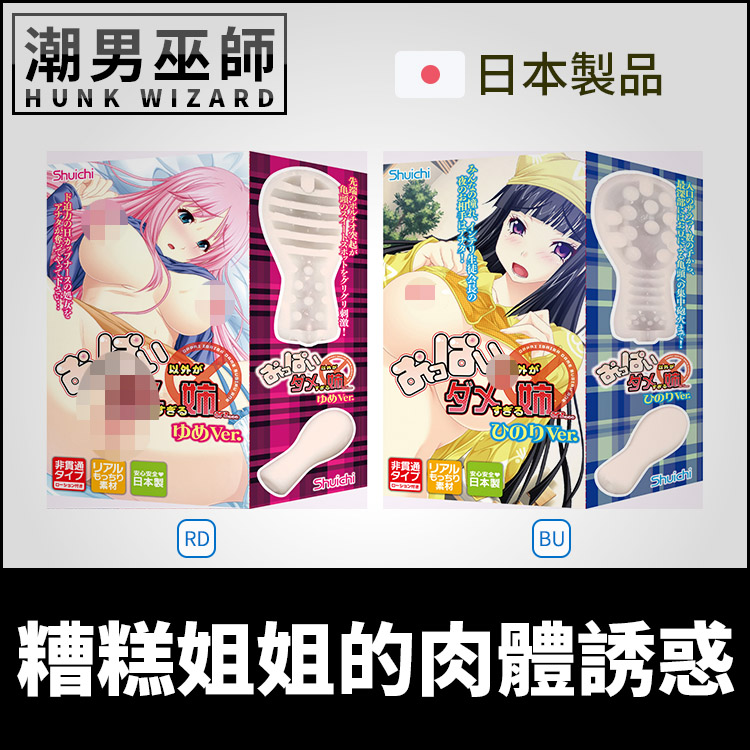 日本 EXE 糟糕姐姐的肉體誘惑 自慰套 | おっぱい以外がダメすぎる姉 非貫通式真空射精自慰器